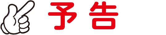 予告