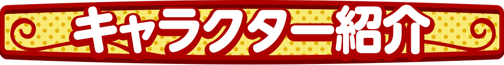 キャラクター紹介