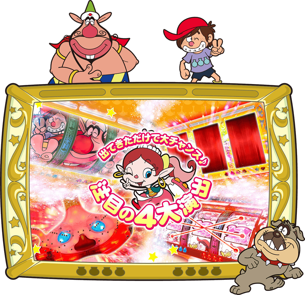 出てきただけで大チャンス!注目の4大演出