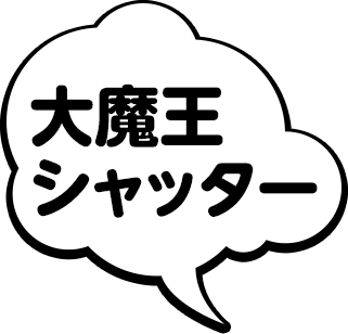 大魔王シャッター