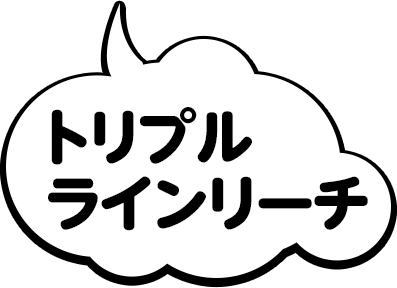 トリプルラインリーチ