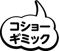 コショーギミック