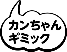 カンちゃんギミック