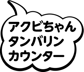 アクビちゃんタンバリンカウンター