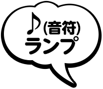 ♪(音符)ランプ