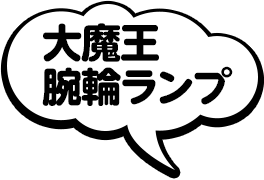 大魔王腕輪ランプ