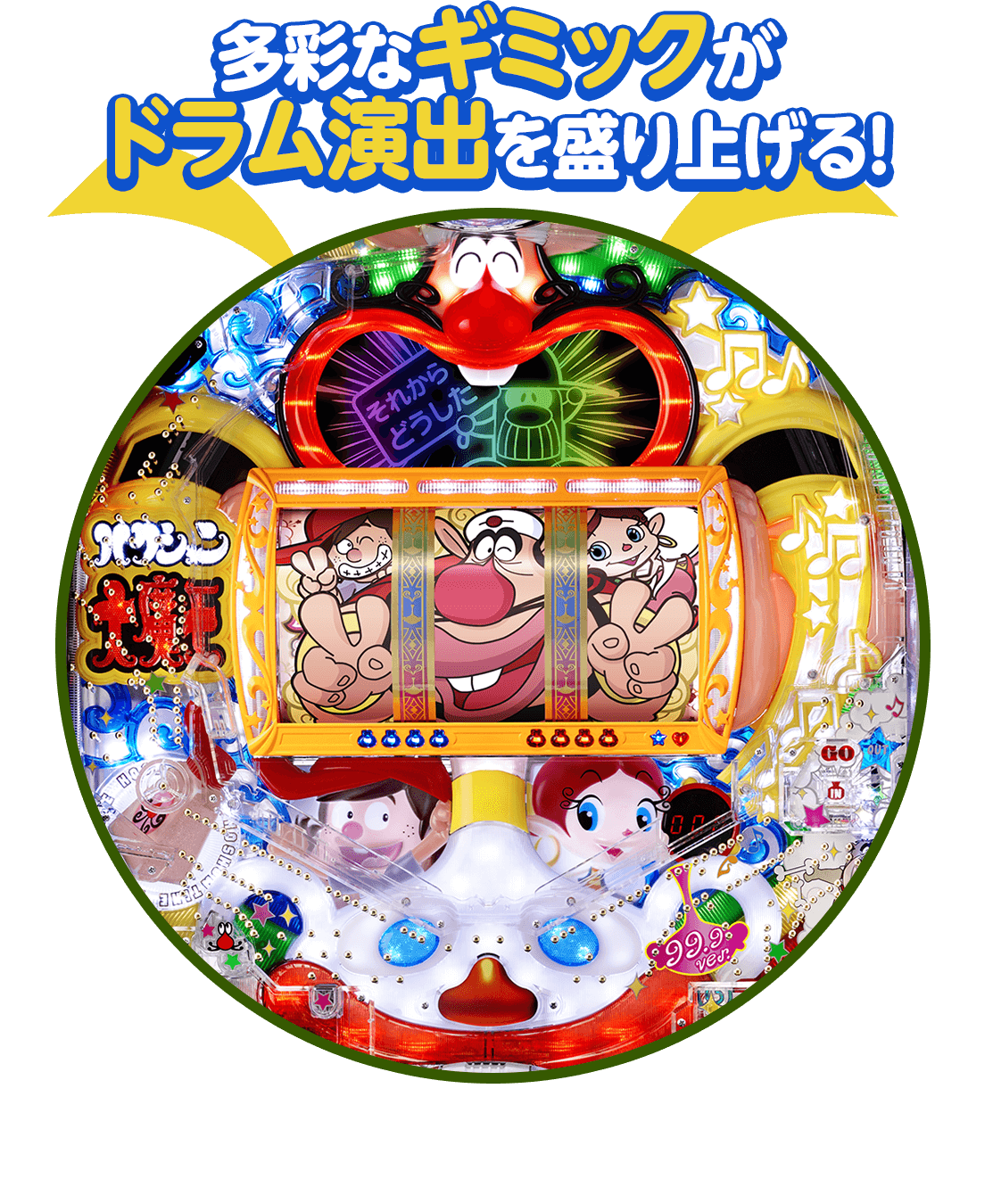 多彩なギミックがドラム演出を盛り上げる!
