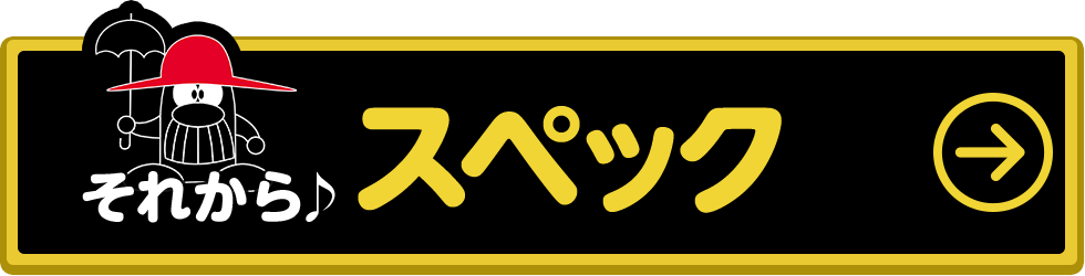 スペックへ