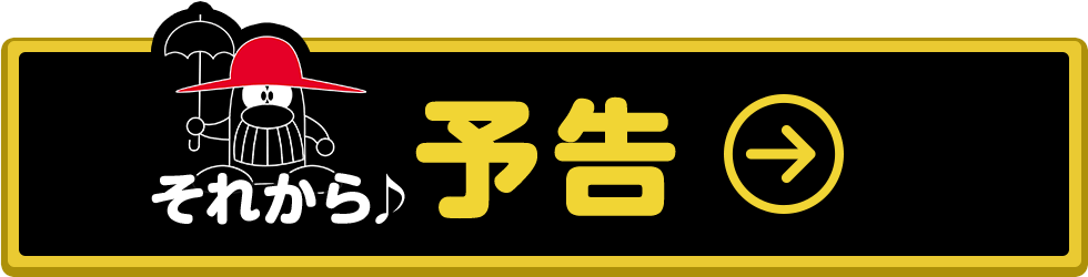 予告へ