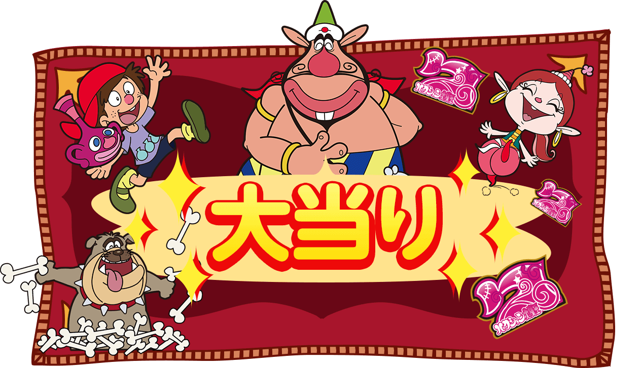 大当り