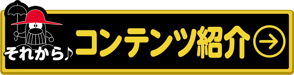 コンテンツ紹介へ